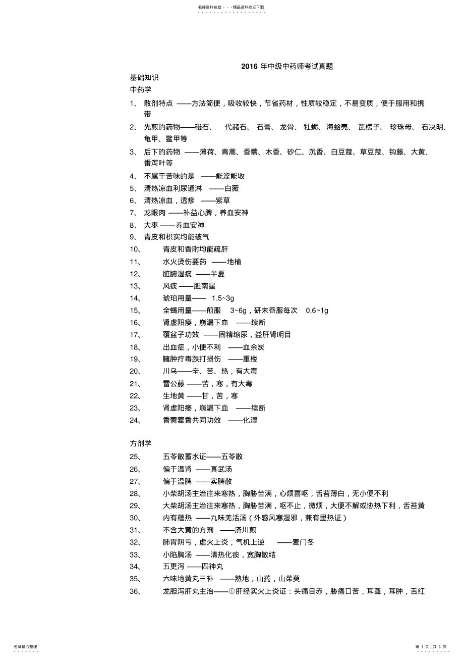 2022年主管中药师考试真题之基础知识专业知识 .pdf_第1页