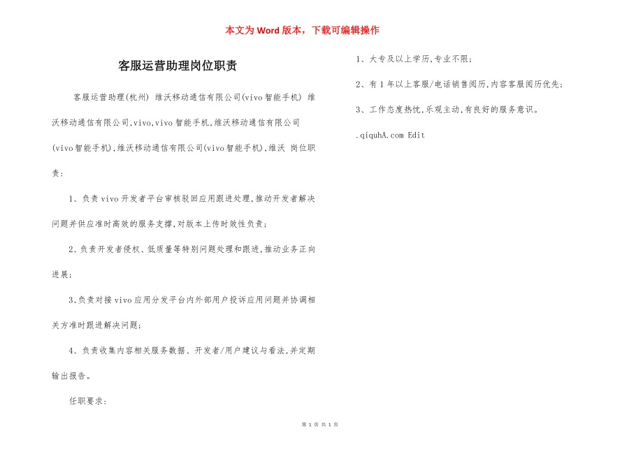 客服运营助理岗位职责.docx_第1页