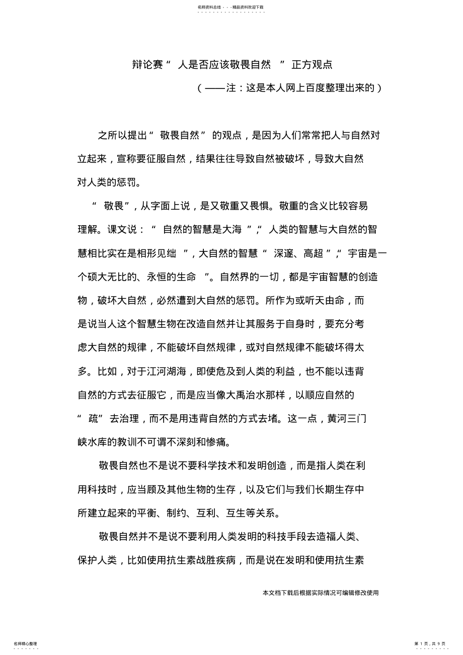 2022年人类是否应该敬畏大自然_共页 .pdf_第1页