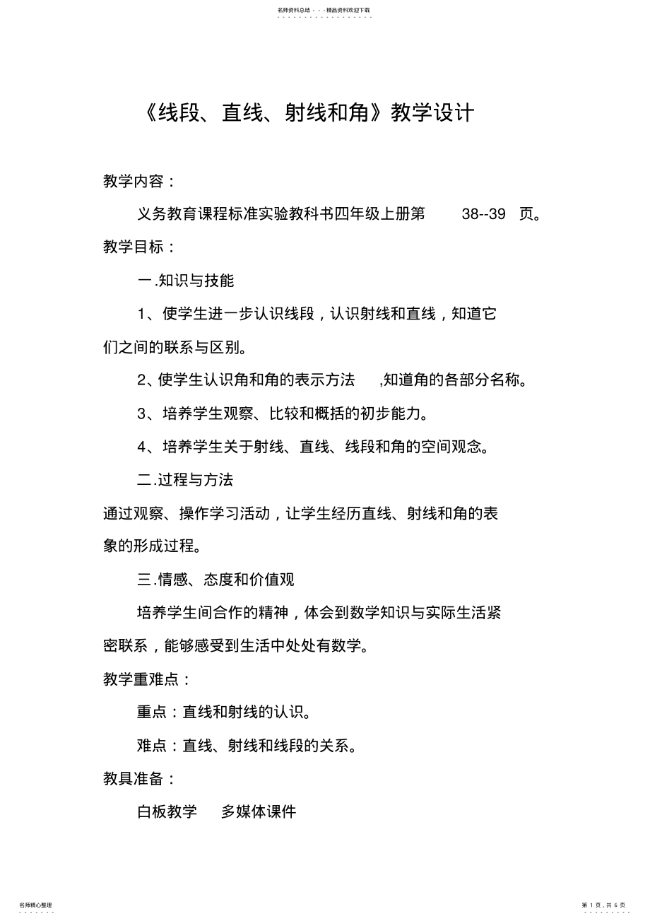 2022年线段-直线-射线和角-教学设计 .pdf_第1页