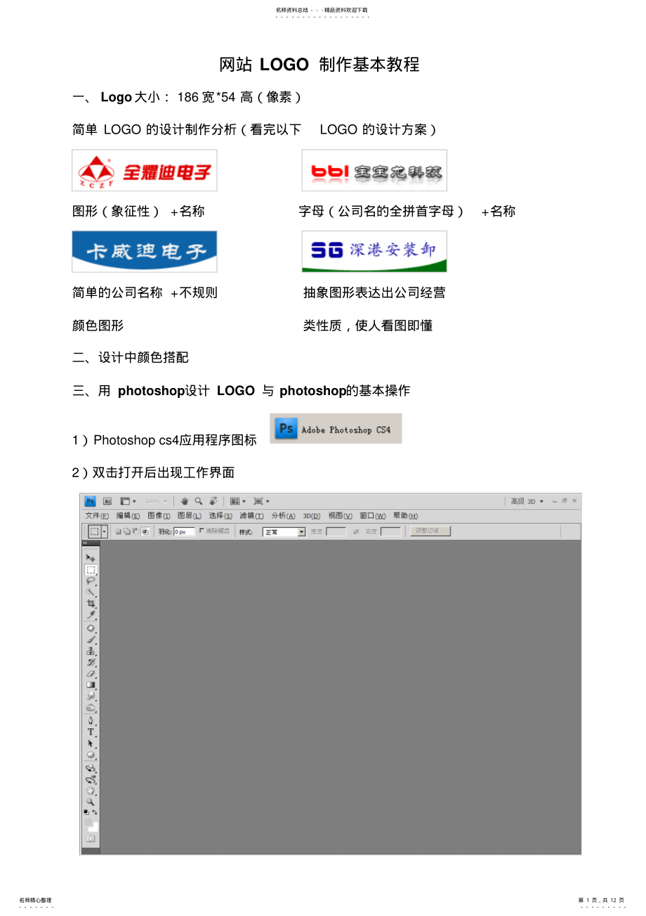 2022年网站LOGO制作基本教程 .pdf_第1页