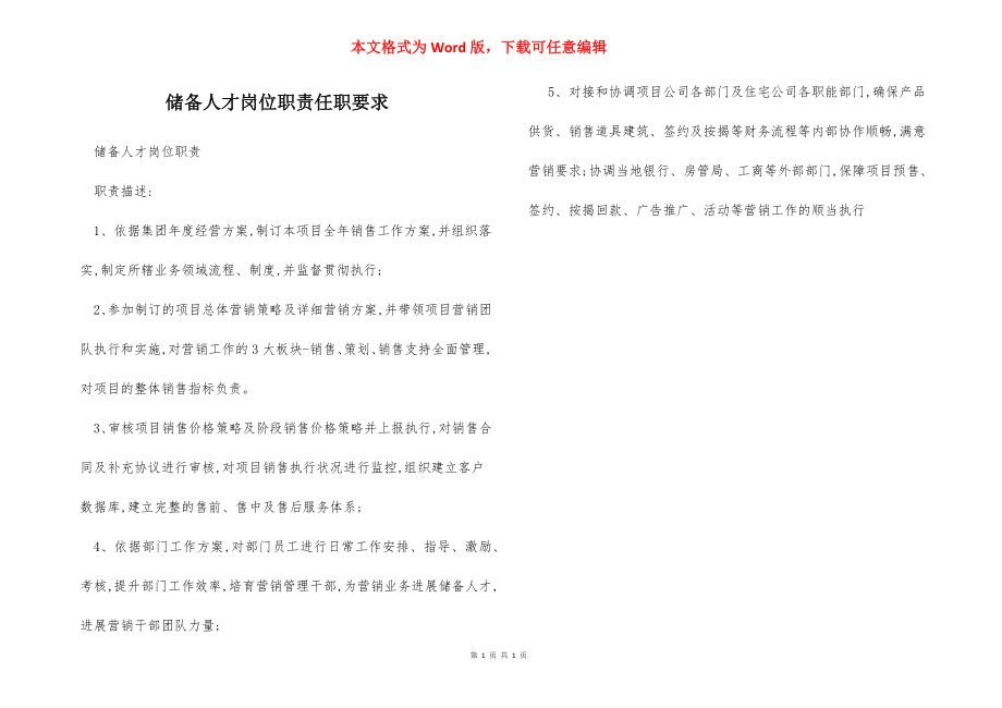 储备人才岗位职责任职要求.docx_第1页