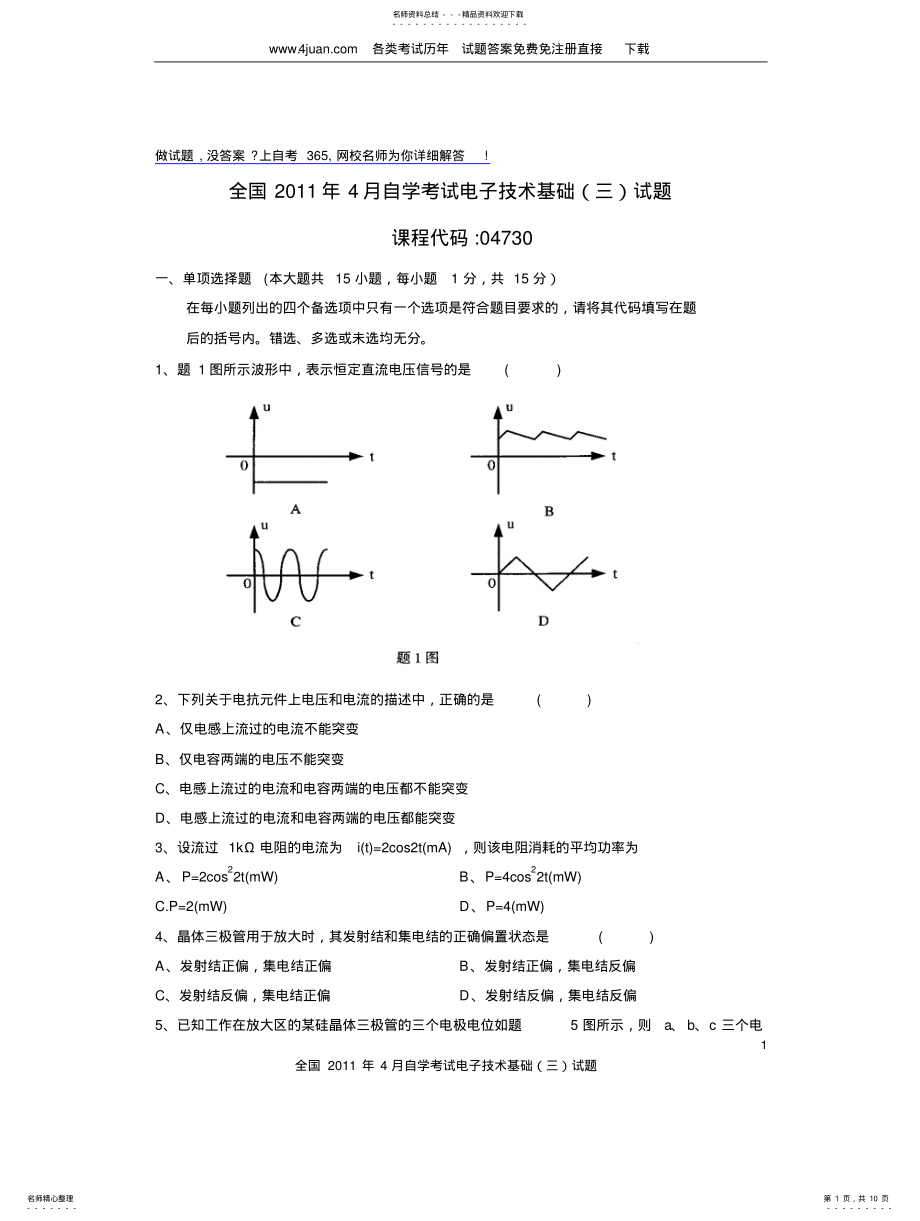 2022年全国年月自学考试电子技术基础试题及答案 .pdf_第1页