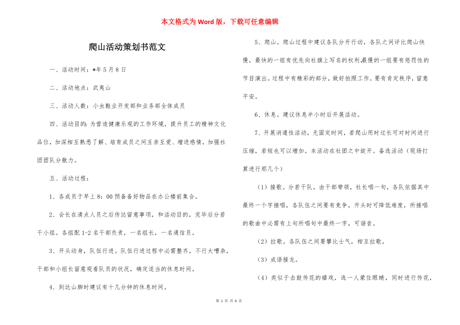 爬山活动策划书范文.docx_第1页