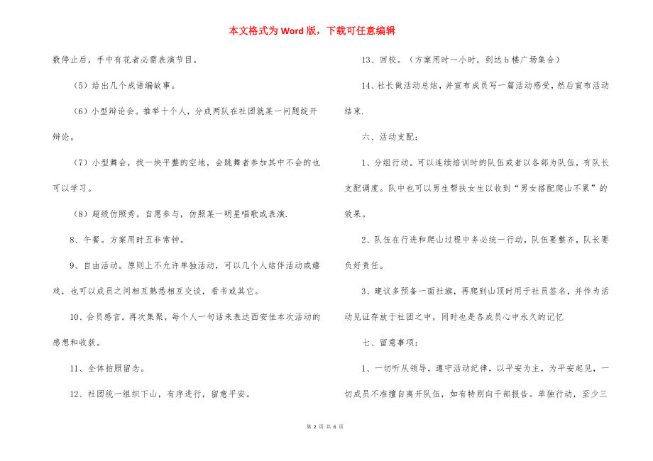 爬山活动策划书范文.docx_第2页