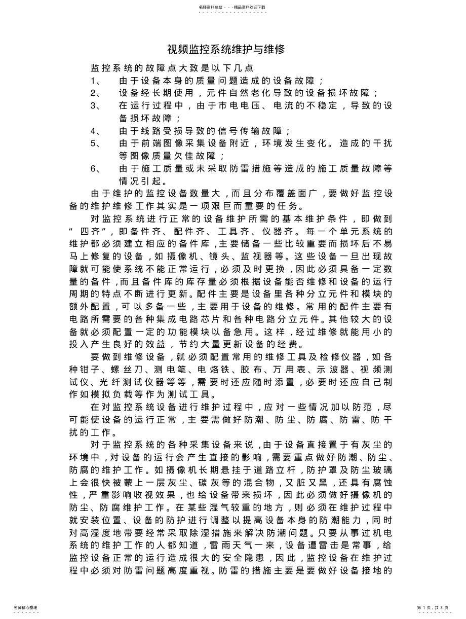 2022年视频监控系统维护与维修借鉴 .pdf_第1页