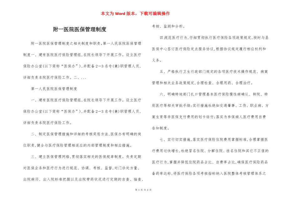 附一医院医保管理制度.docx_第1页