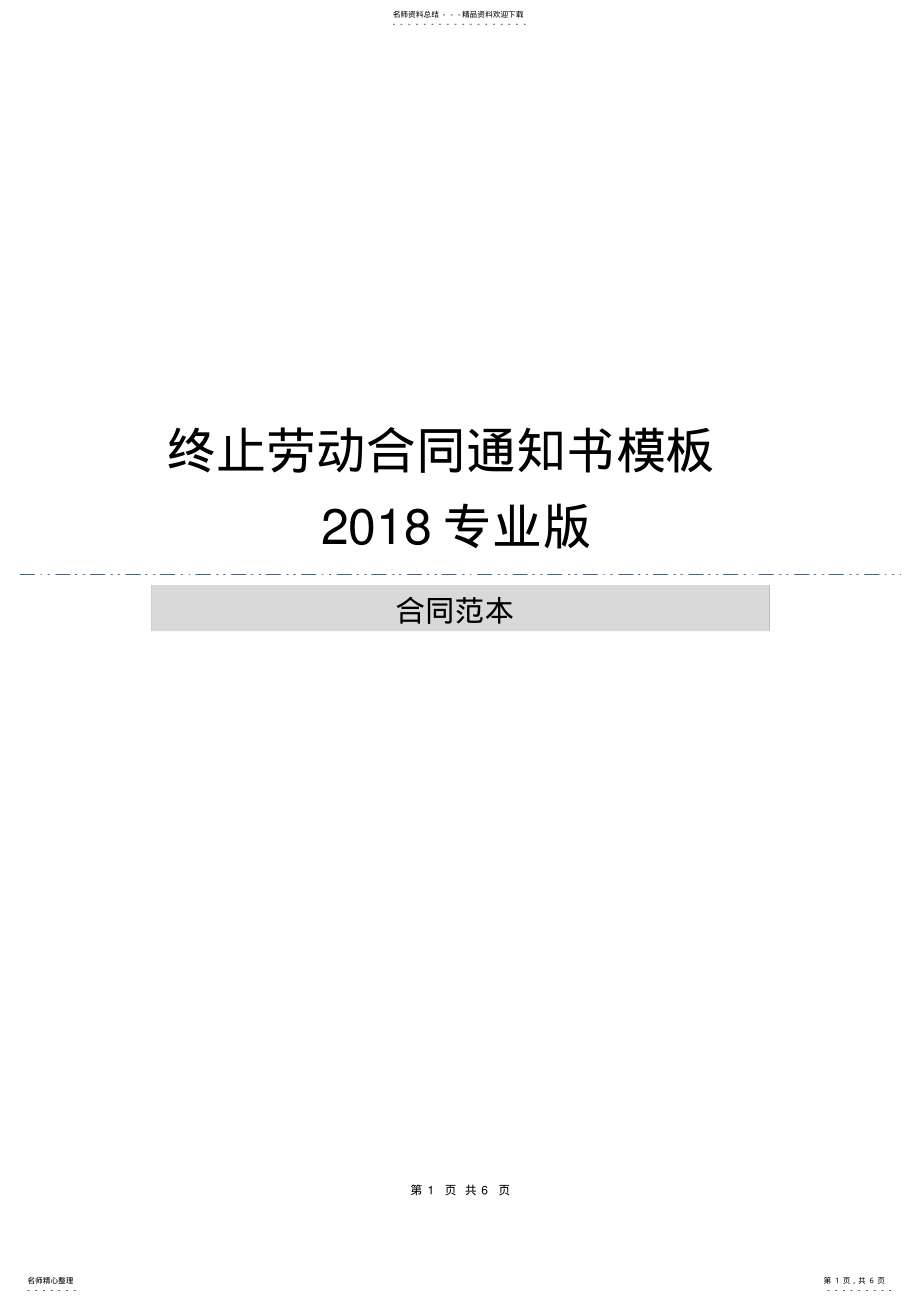 2022年终止劳动合同通知书模板专业版 .pdf_第1页