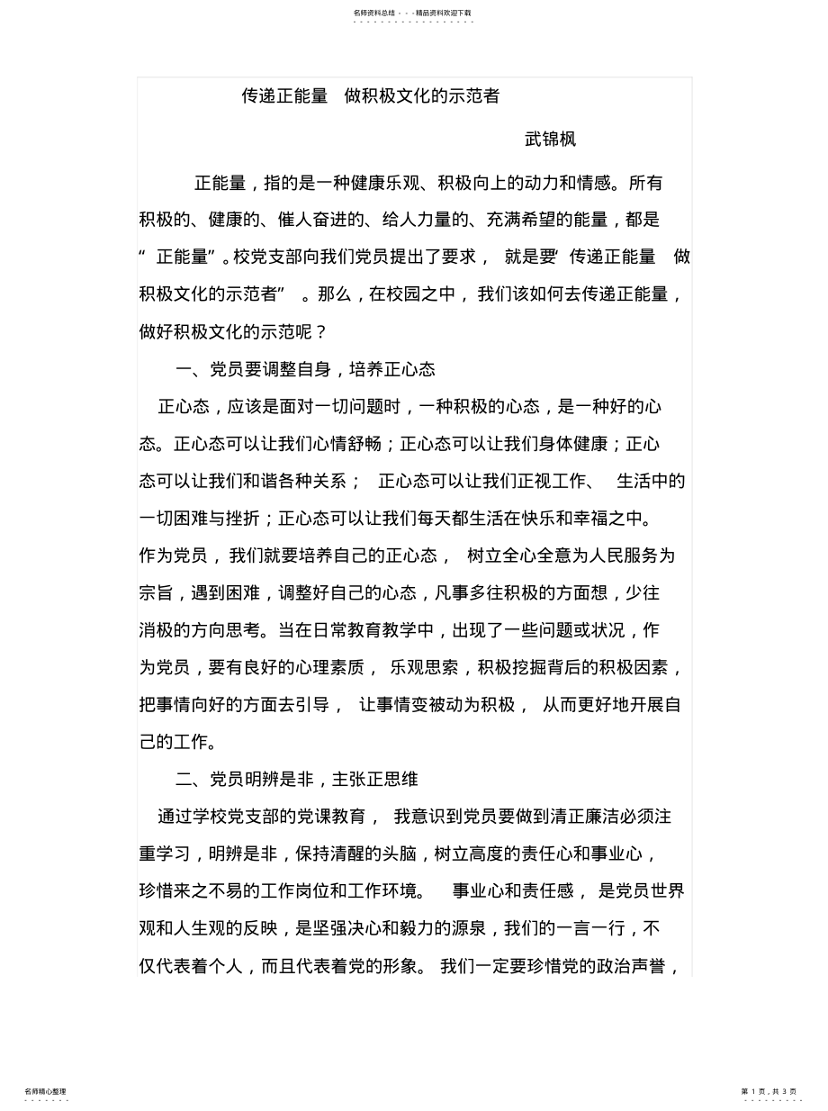 2022年传递正能量,做积极文化的示范者 .pdf_第1页