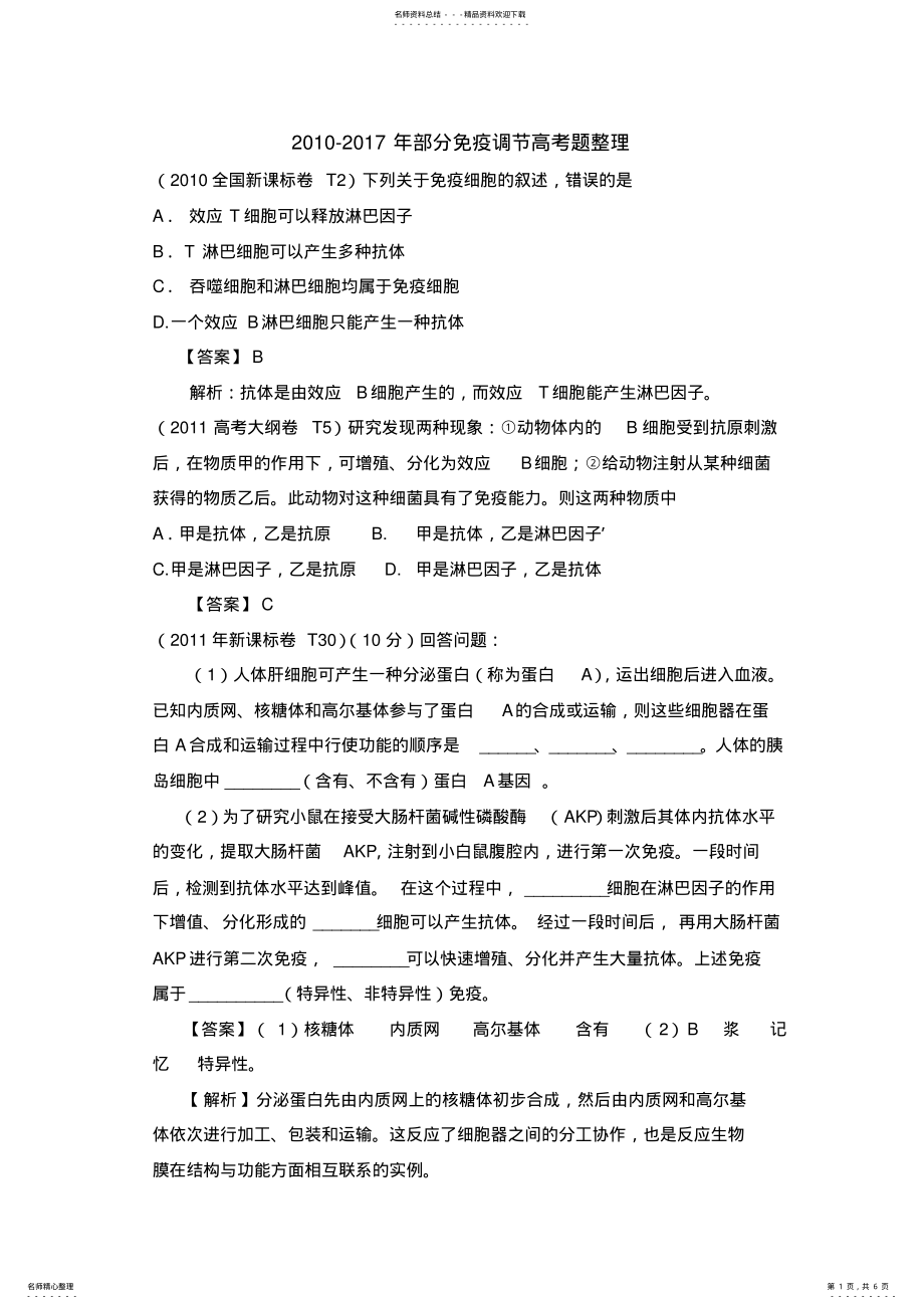 2022年免疫调节-高考题整理 .pdf_第1页