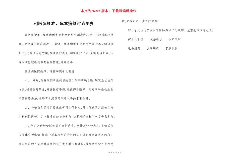 州医院疑难、危重病例讨论制度.docx_第1页