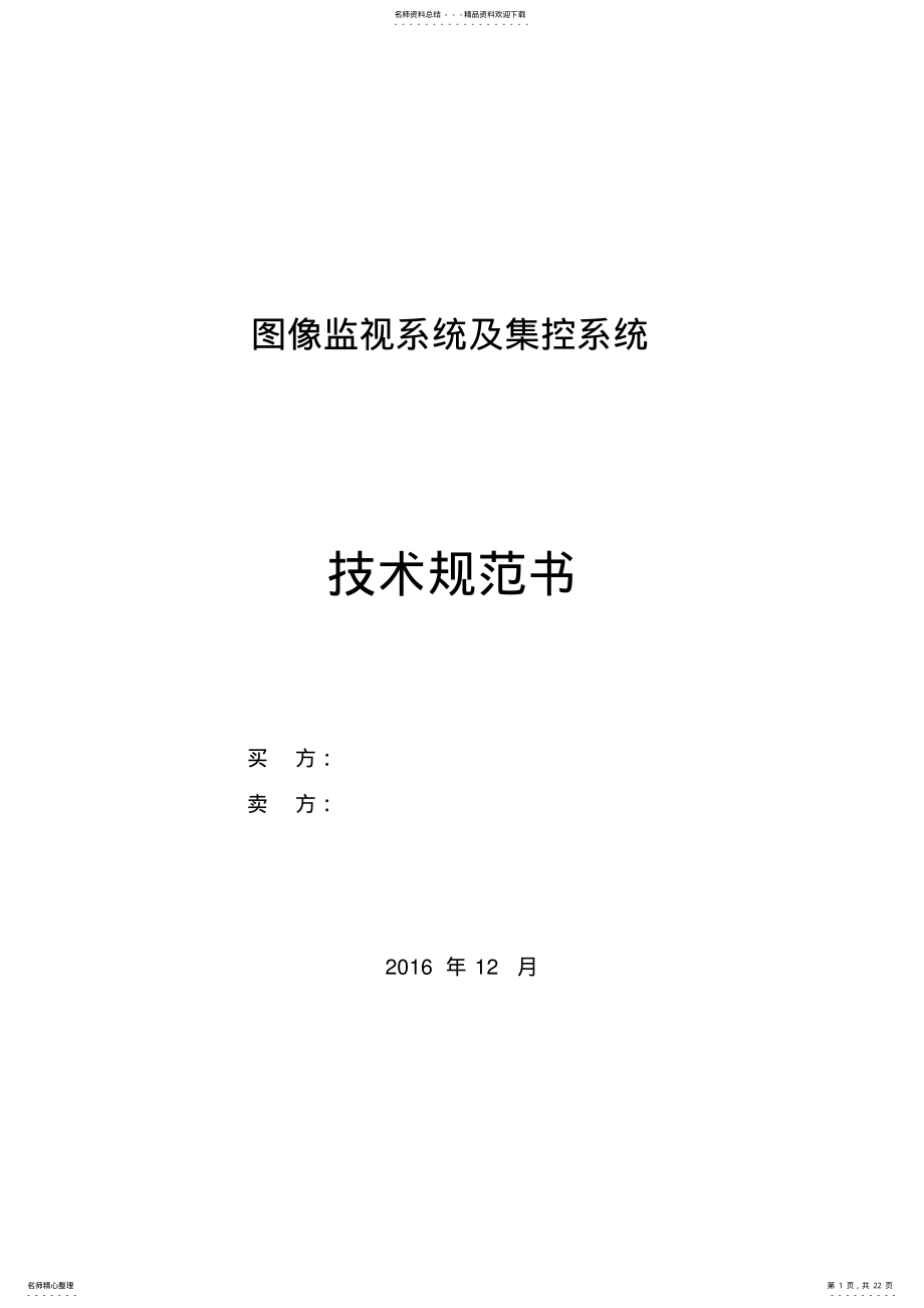 2022年视频监控及集控系统技术规范书 .pdf_第1页