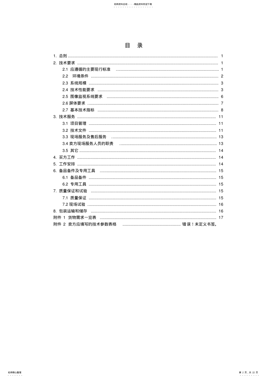 2022年视频监控及集控系统技术规范书 .pdf_第2页