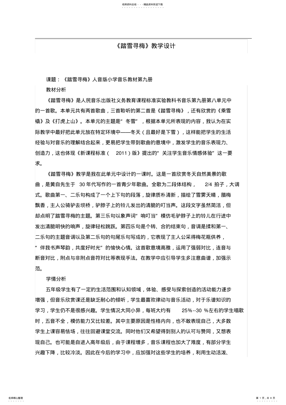 2022年人音版小学音乐五年级上册《踏雪寻梅》教学设计 .pdf_第1页