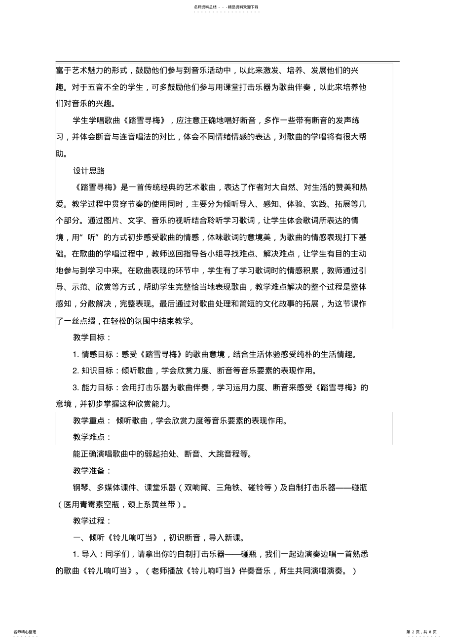 2022年人音版小学音乐五年级上册《踏雪寻梅》教学设计 .pdf_第2页