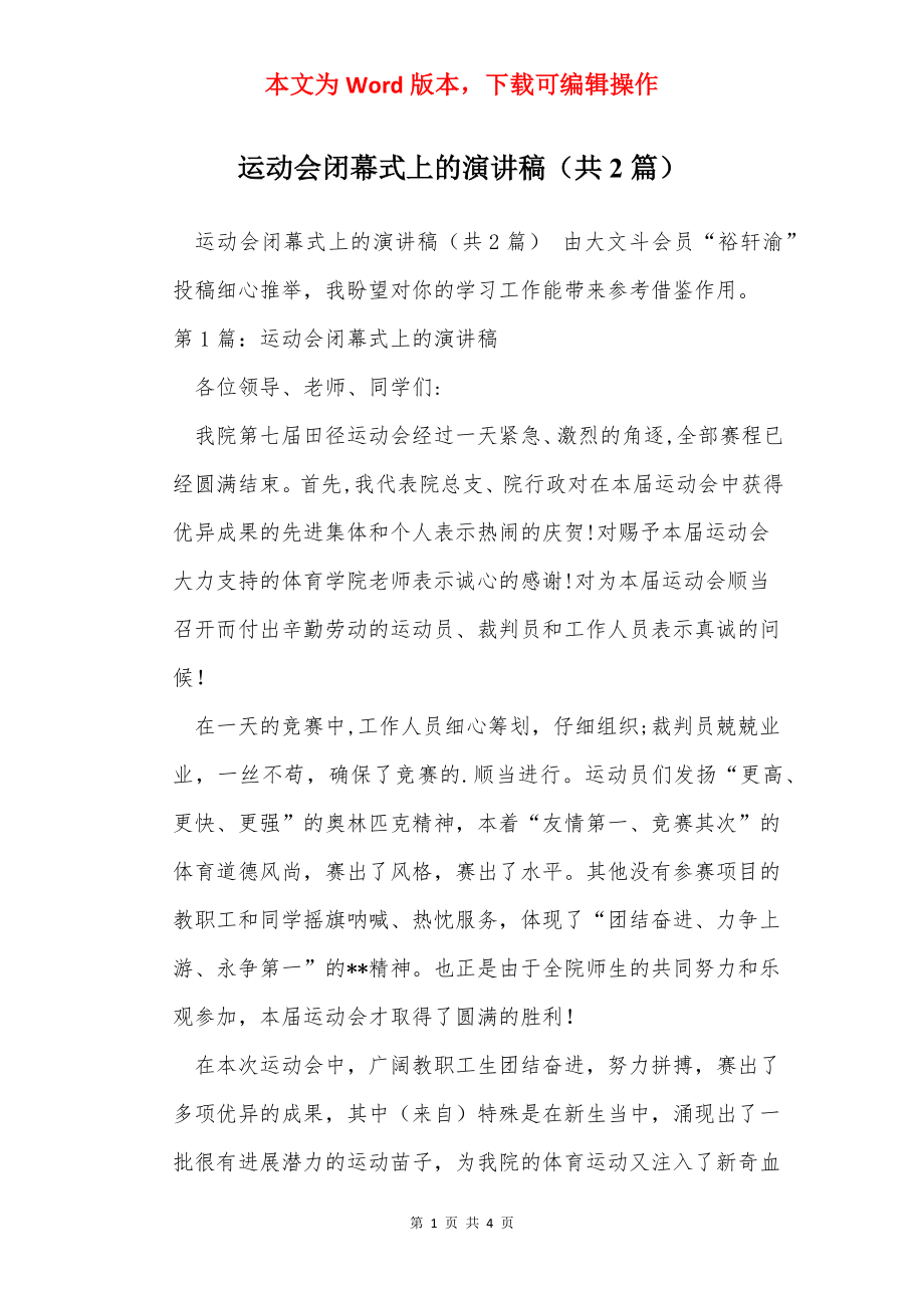 运动会闭幕式上的演讲稿（共2篇）.docx_第1页