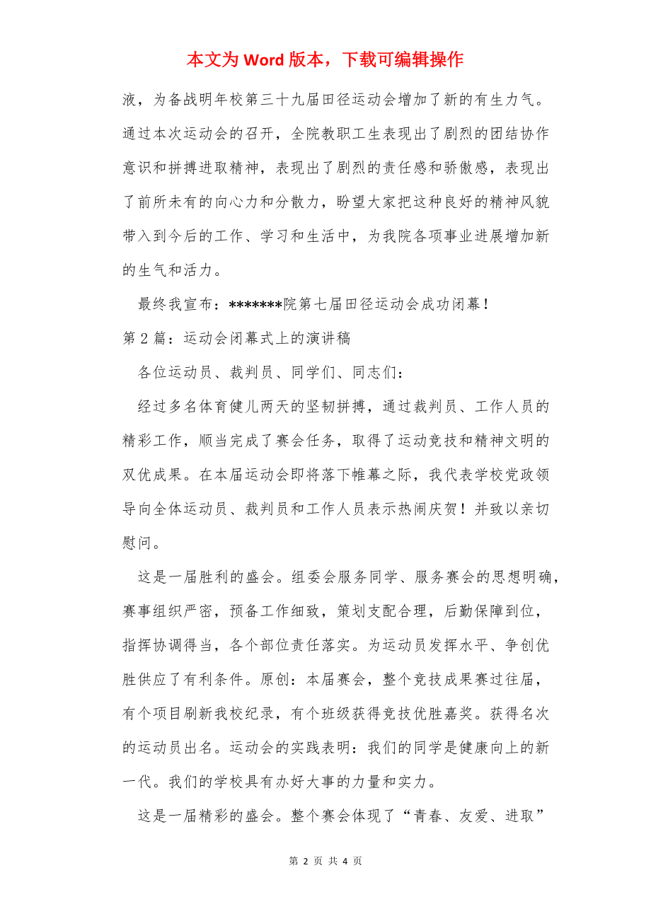 运动会闭幕式上的演讲稿（共2篇）.docx_第2页