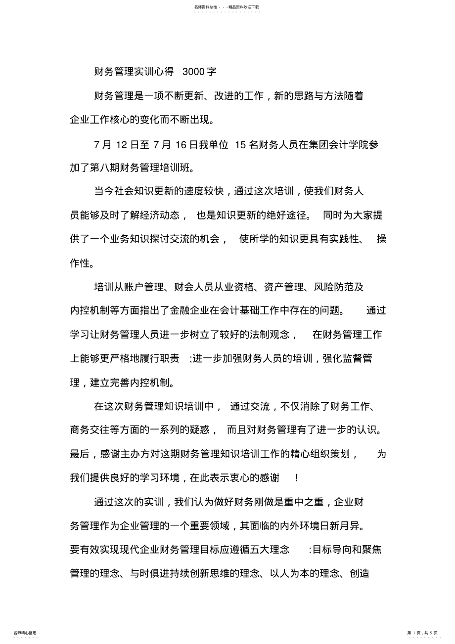 2022年财务管理实训心得字 .pdf_第1页