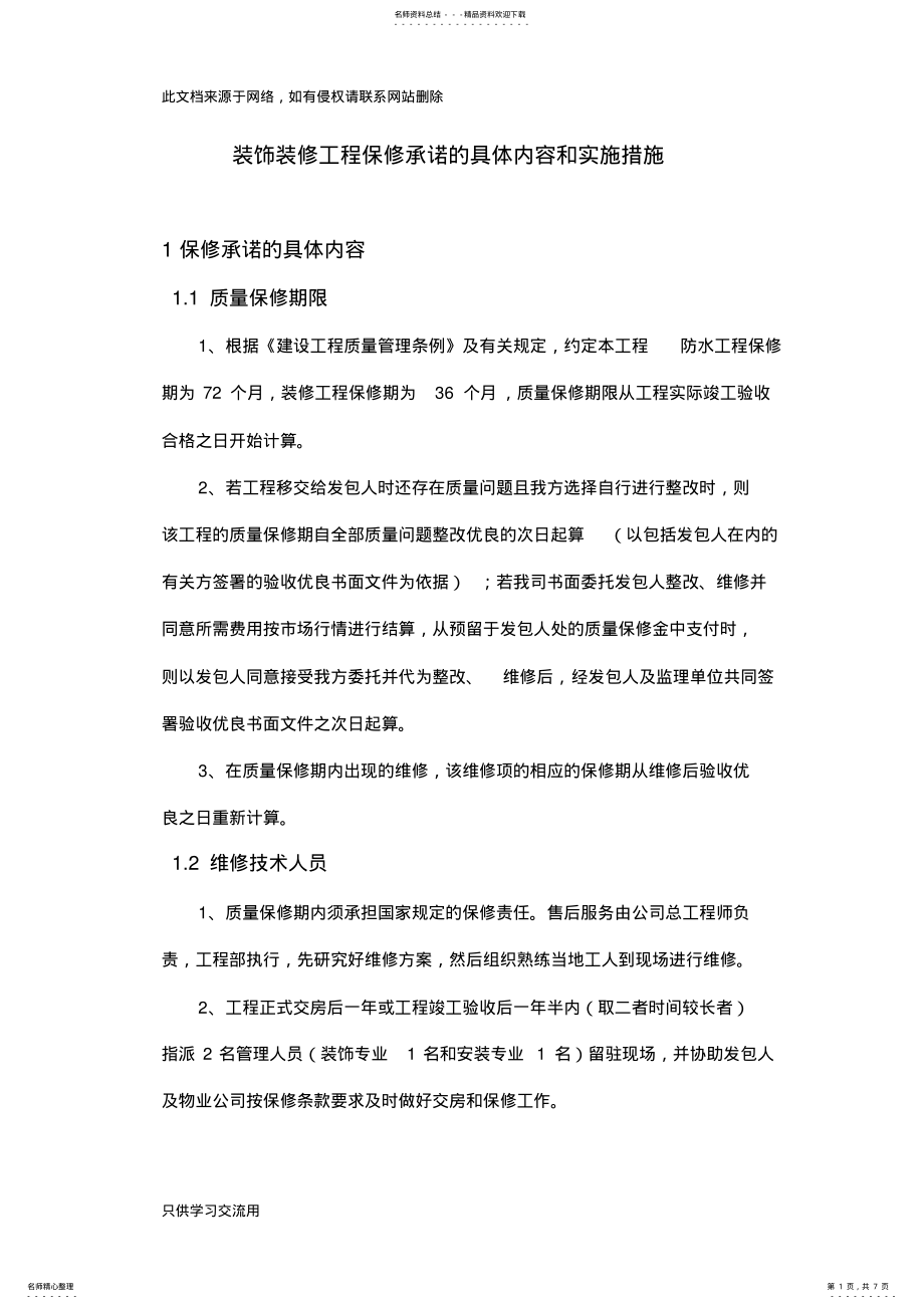 2022年装饰装修工程保修承诺的具体内容和实施措施备课讲稿 .pdf_第1页