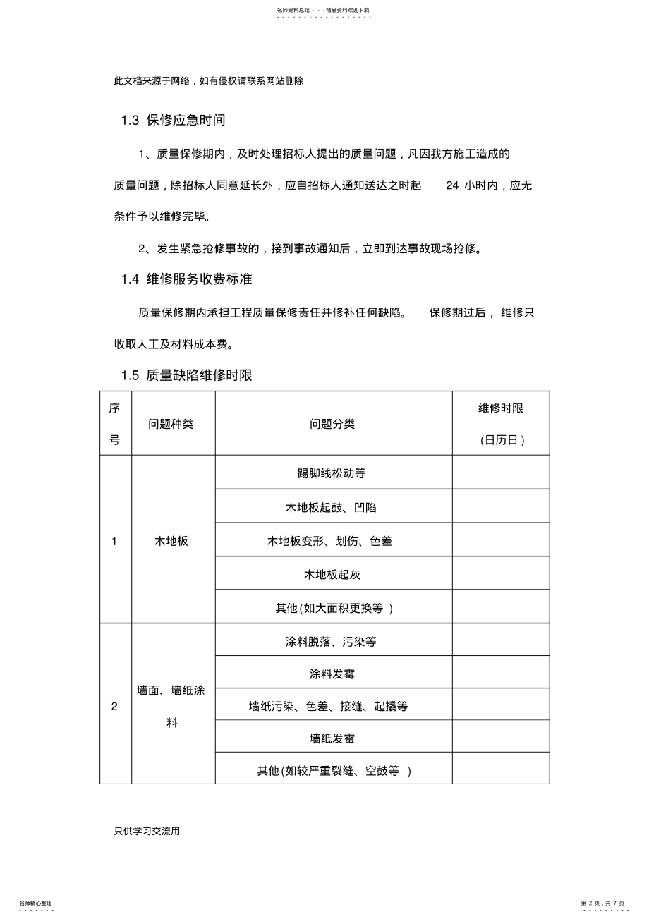 2022年装饰装修工程保修承诺的具体内容和实施措施备课讲稿 .pdf_第2页