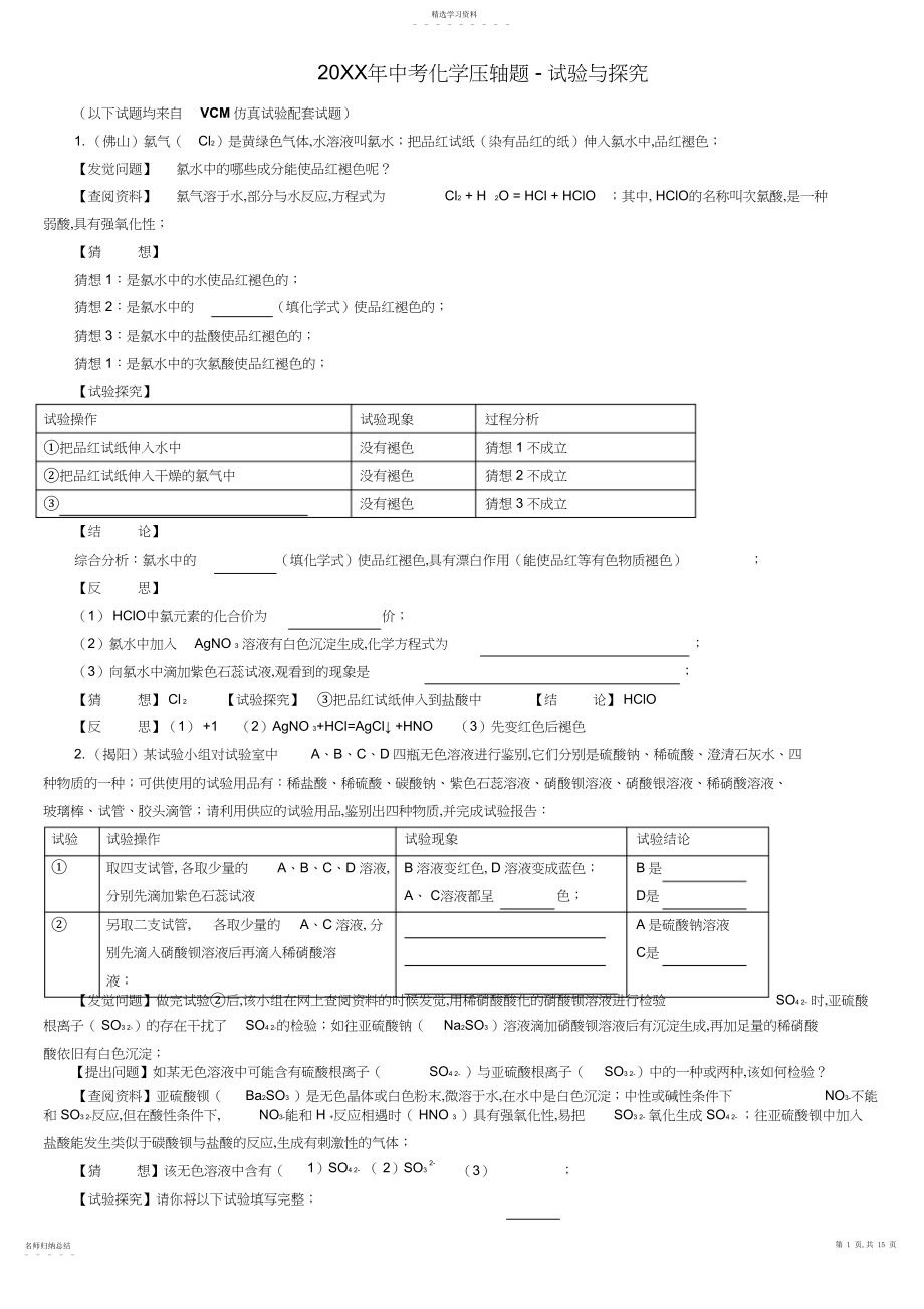 2022年中考化学压轴题-实验与探究.docx_第1页