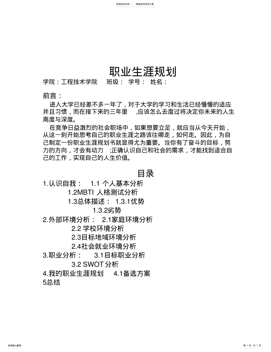 2022年职业生涯规划 5.pdf_第1页