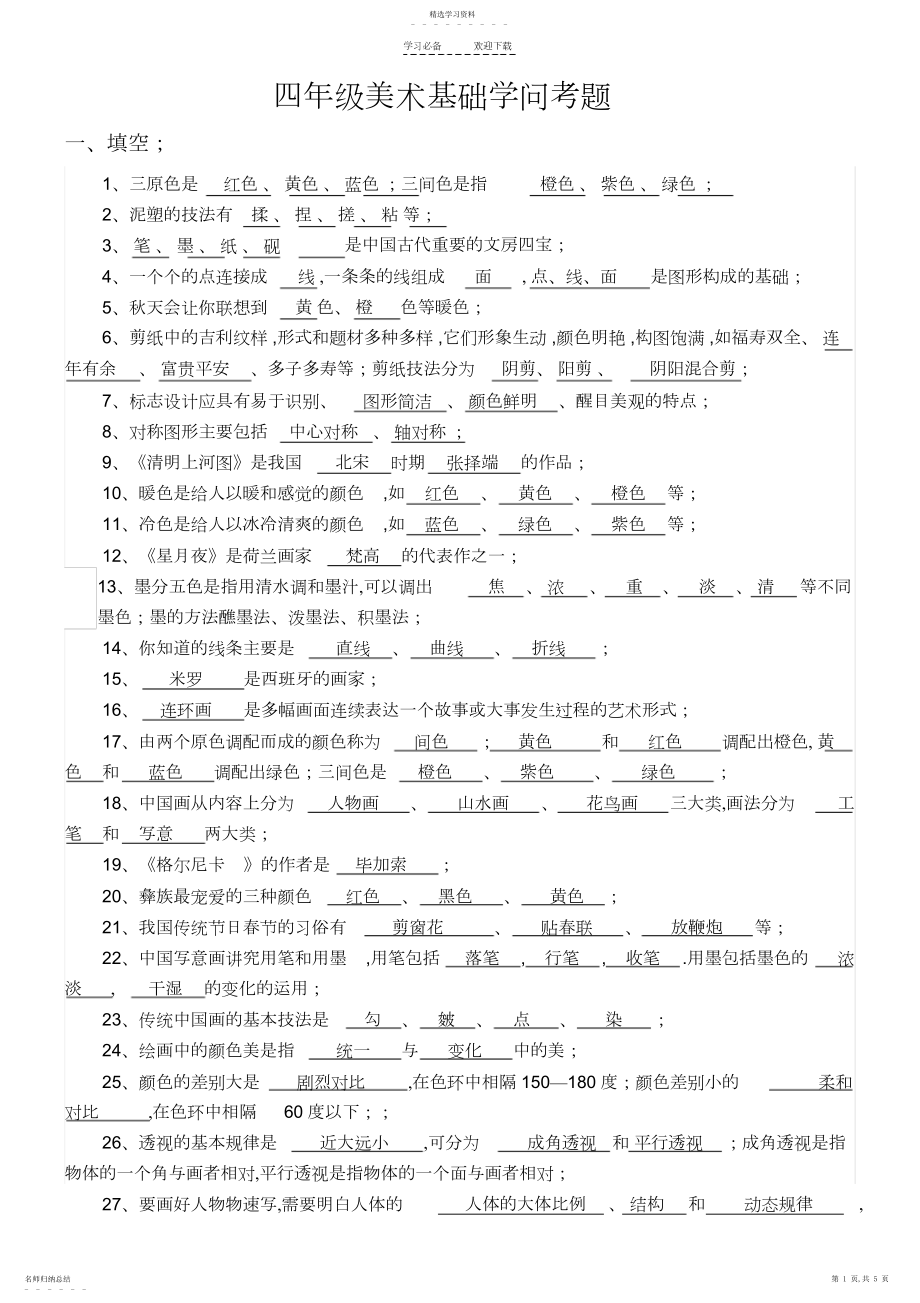 2022年美术调考-四年级.docx_第1页