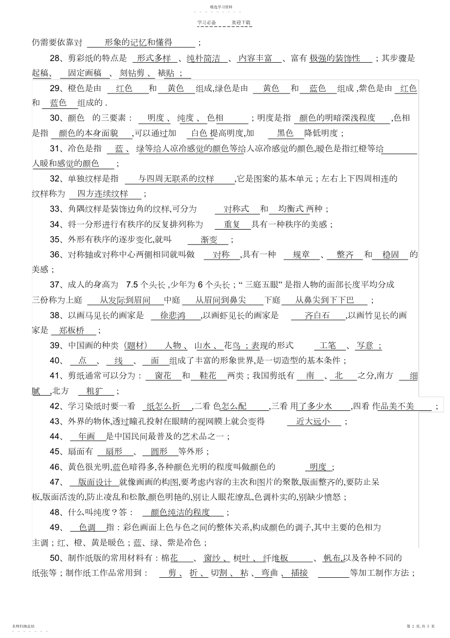 2022年美术调考-四年级.docx_第2页