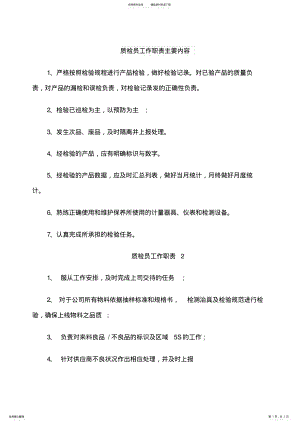 2022年质检员工作职责主要内容 .pdf