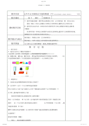 2022年苏教版六上数学长方体和正方体的认识教案.docx