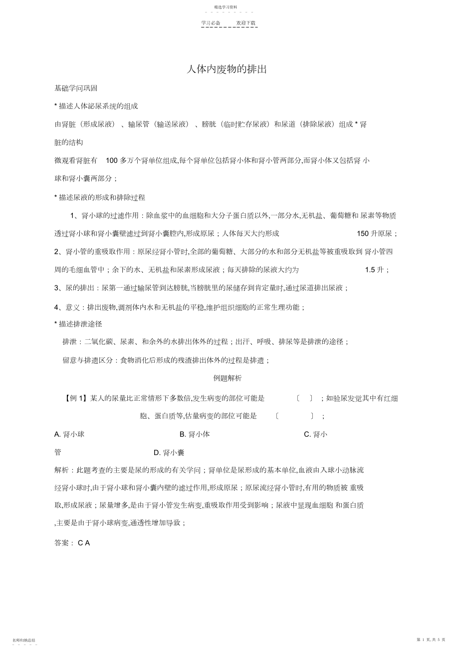 2022年人体内废物的排出知识点汇总及复习题.docx_第1页