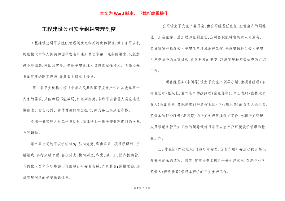 工程建设公司安全组织管理制度.docx_第1页