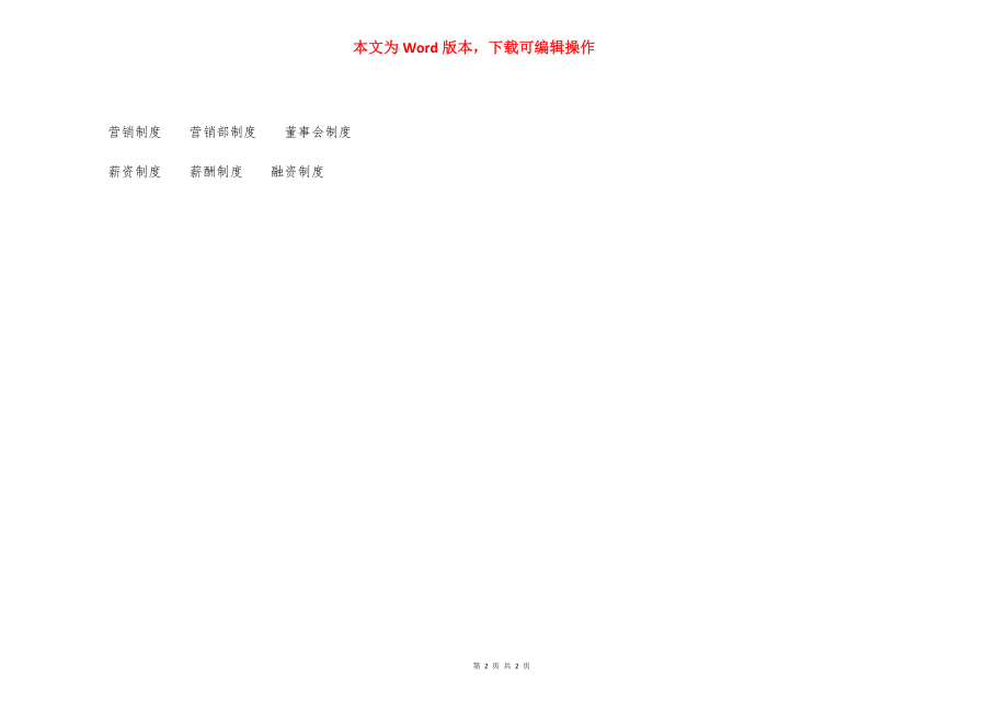 工程建设公司安全组织管理制度.docx_第2页