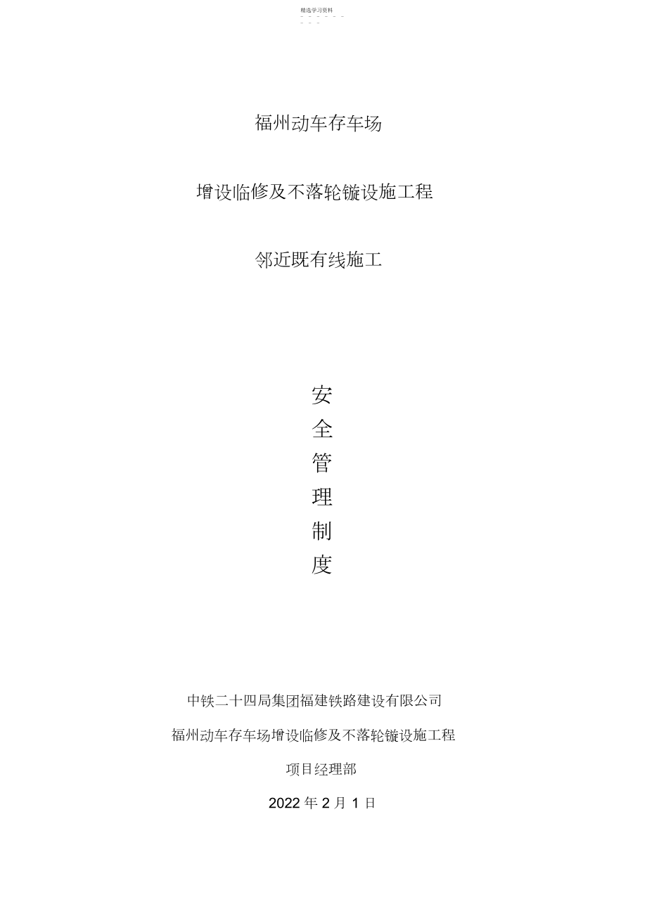 2022年临近营业线施工安全管理制度.docx_第1页