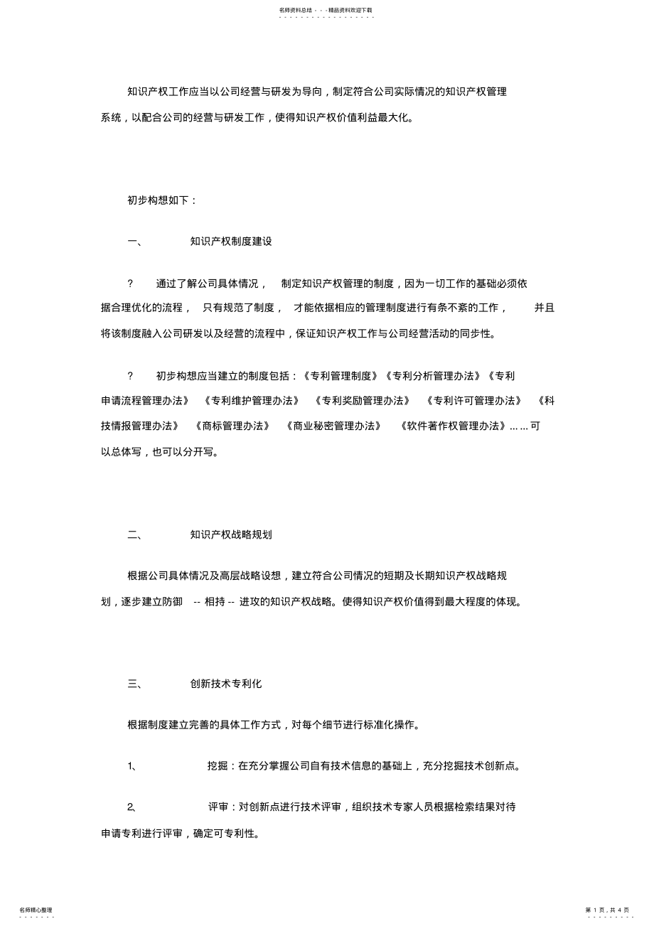 2022年企业知识产权工作规划方案 .pdf_第1页