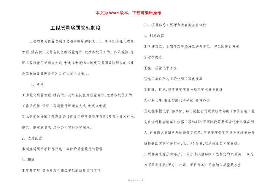 工程质量奖罚管理制度.docx_第1页