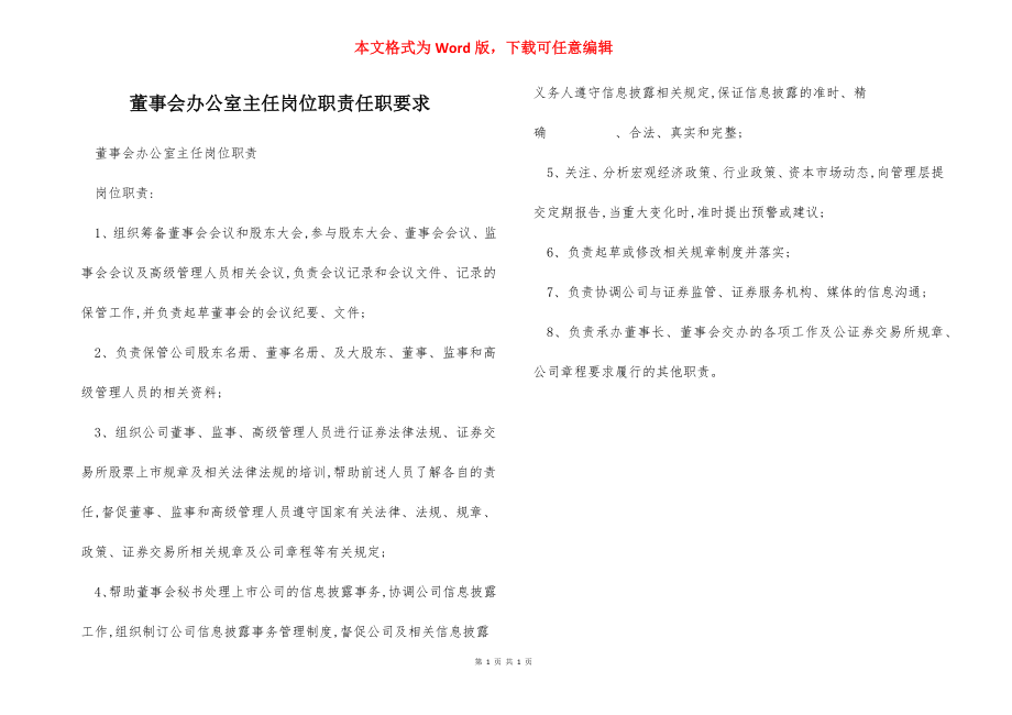 董事会办公室主任岗位职责任职要求.docx_第1页