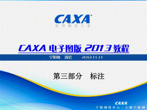 CAXA2013电子图版机械版教程3标注部分ppt课件.ppt