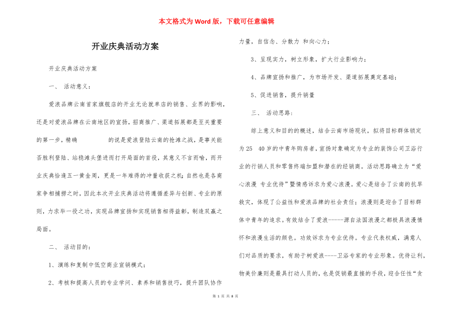 开业庆典活动方案_1.docx_第1页