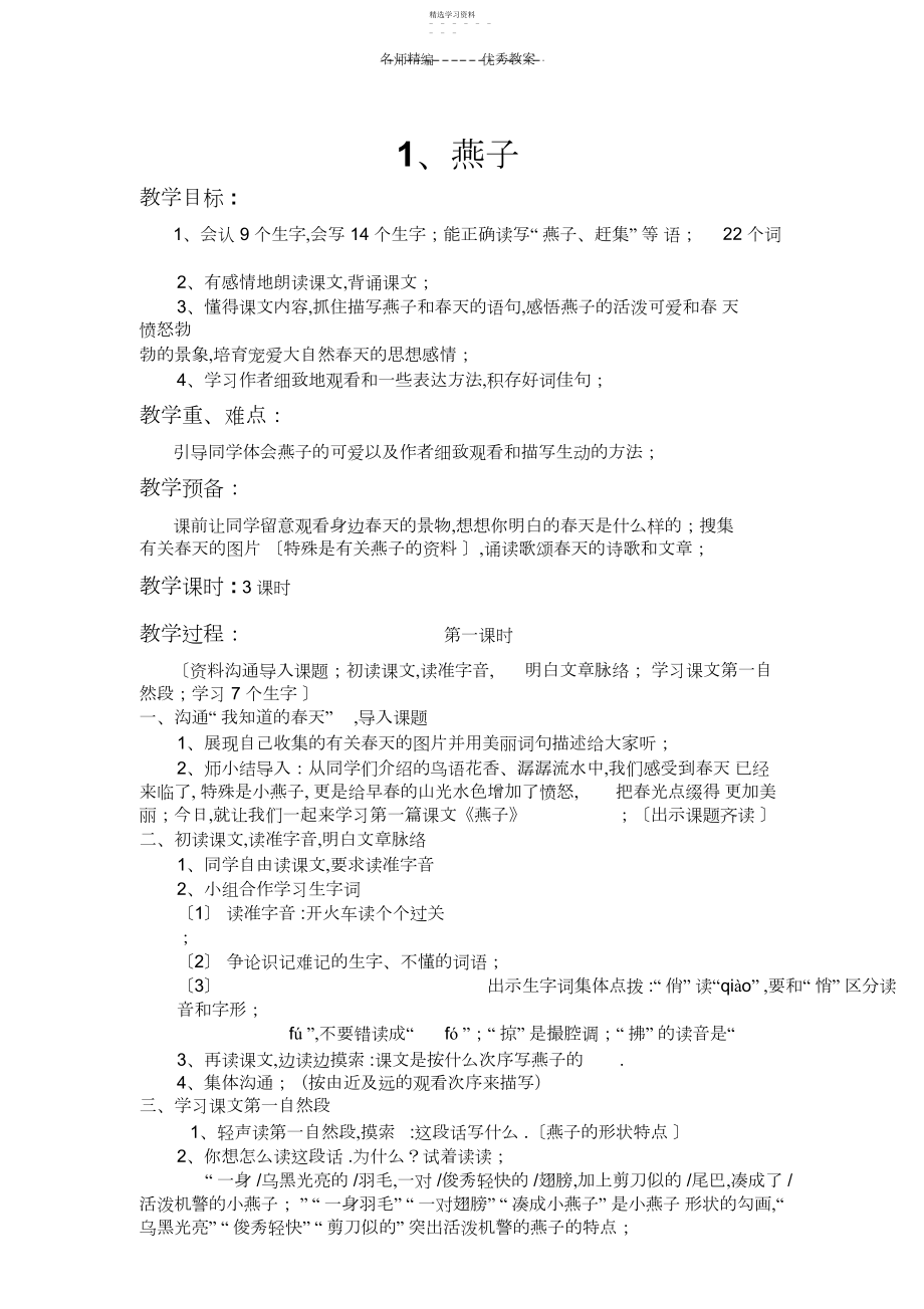 2022年人教版三年级下册语文第一单元教学设计.docx_第1页