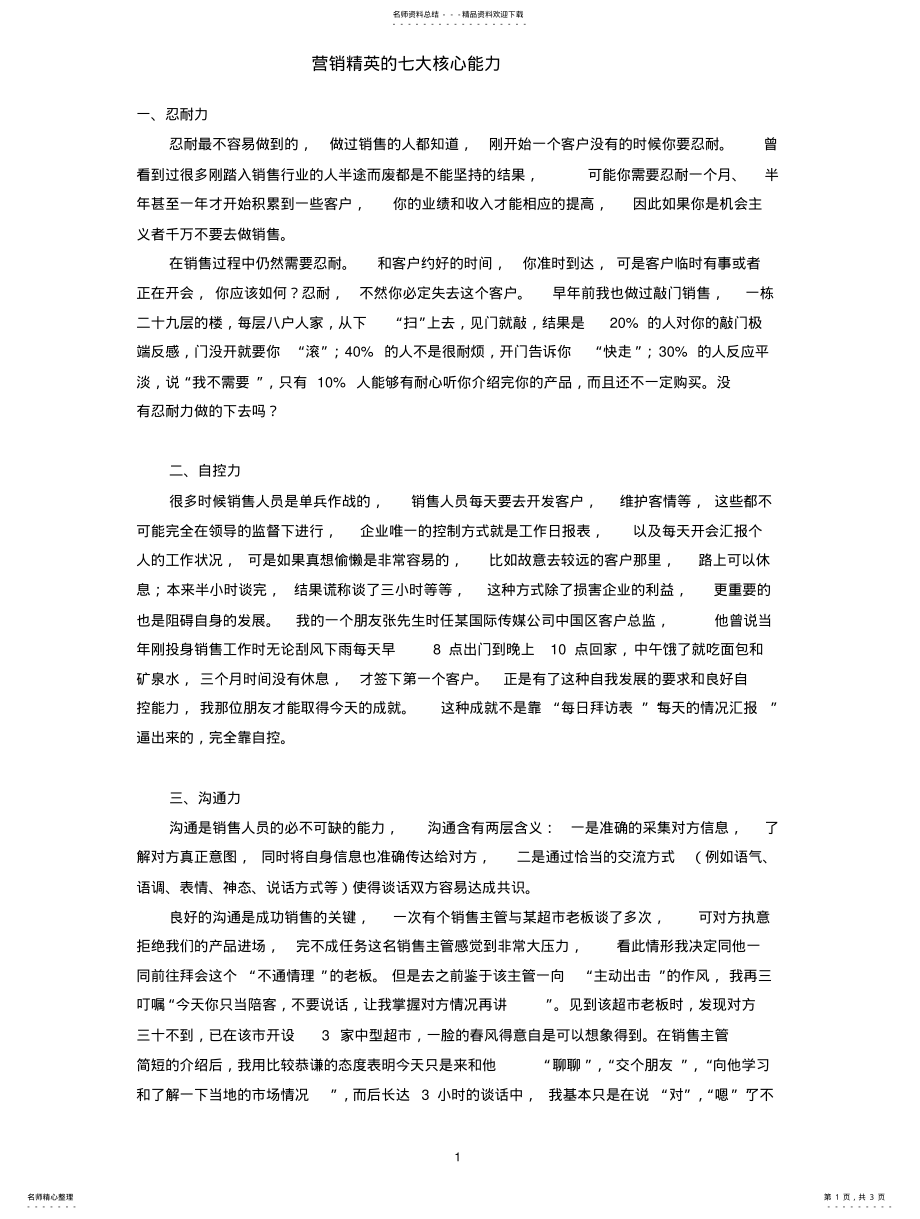 2022年营销精英的七大核心能力 .pdf_第1页