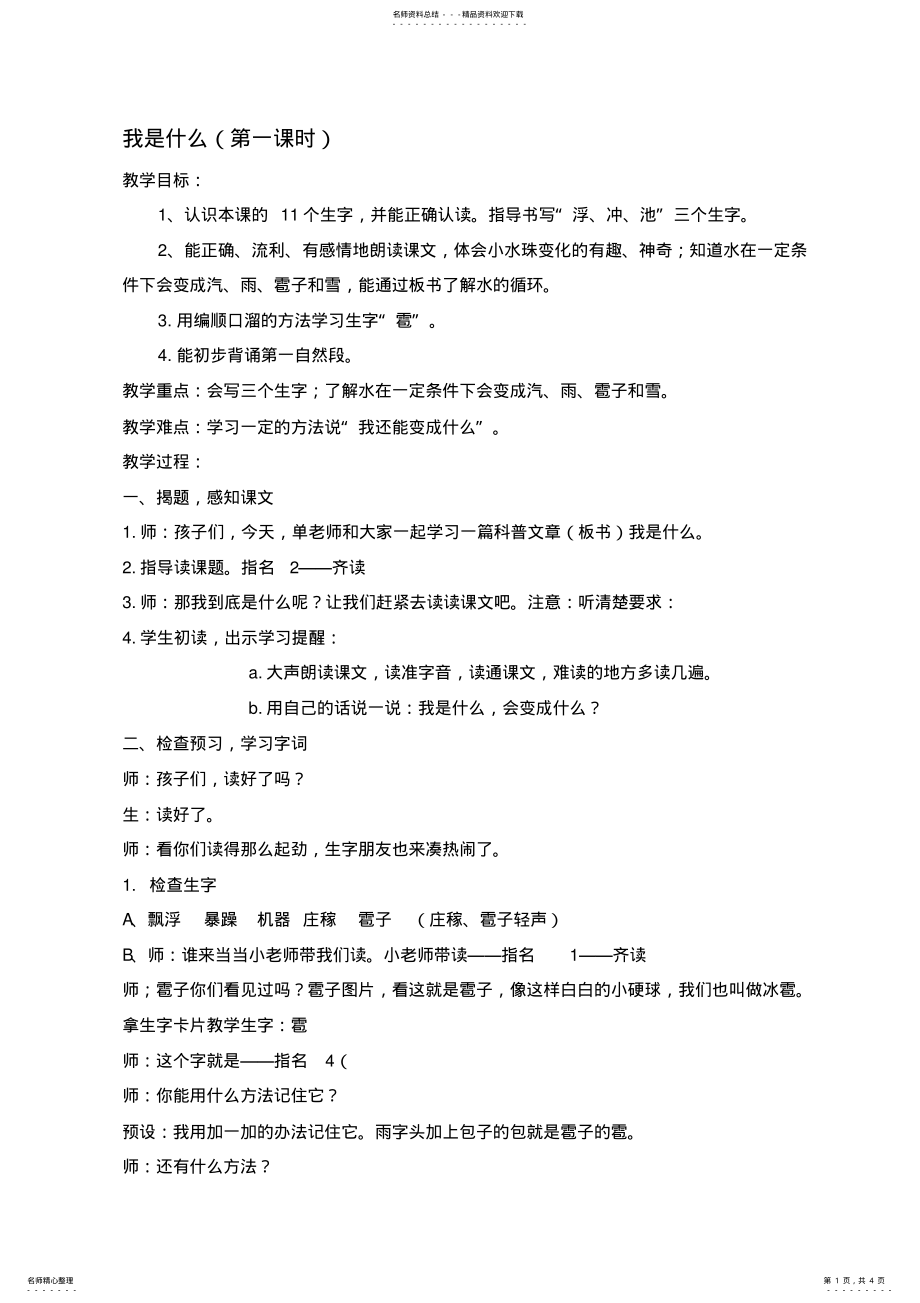 2022年人教版小学语文教案《我是什么》 .pdf_第1页