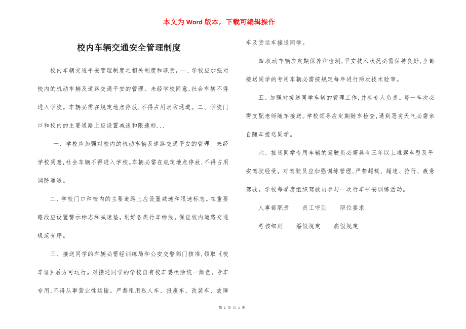 校内车辆交通安全管理制度.docx_第1页