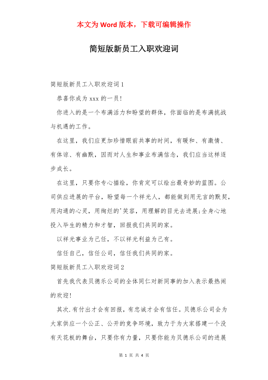 简短版新员工入职欢迎词.docx_第1页