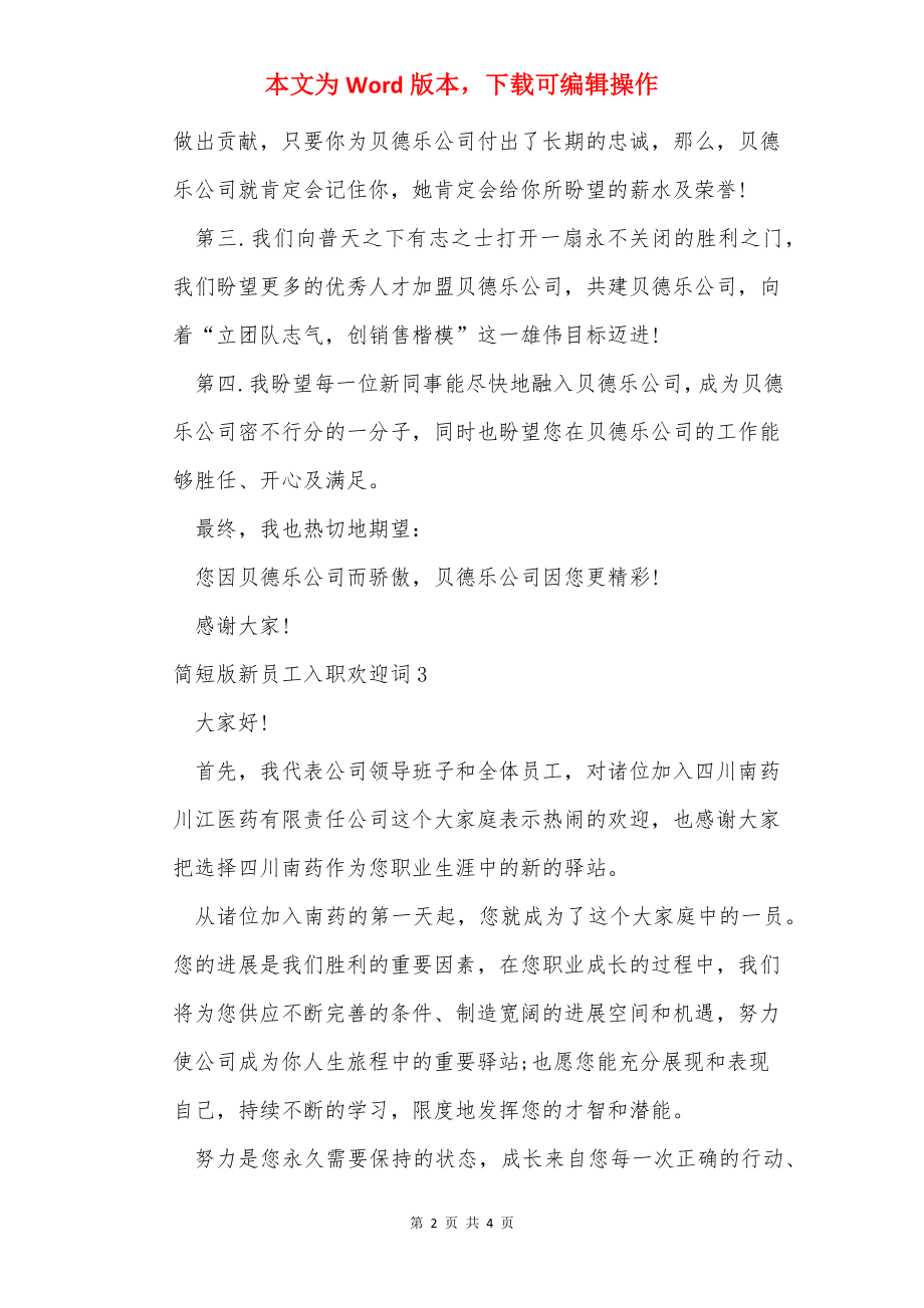 简短版新员工入职欢迎词.docx_第2页