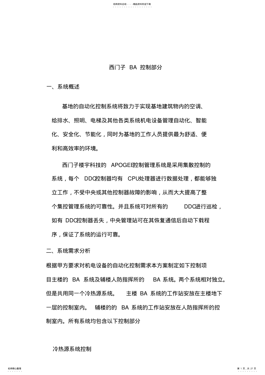 2022年西门子楼宇自控BA设计方案 .pdf_第1页