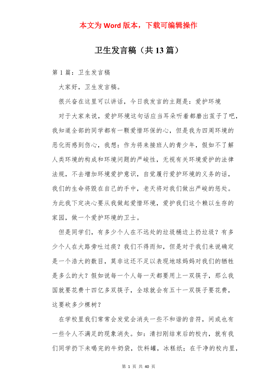 卫生发言稿（共13篇）.docx_第1页