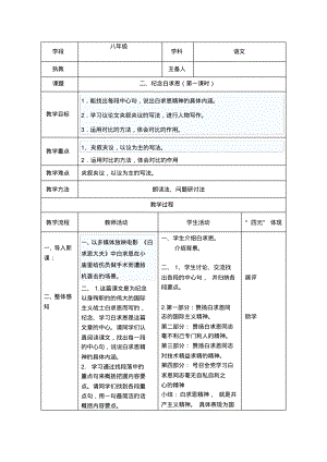 八下第二单元纪念白求恩第一课时表格式教案.pdf