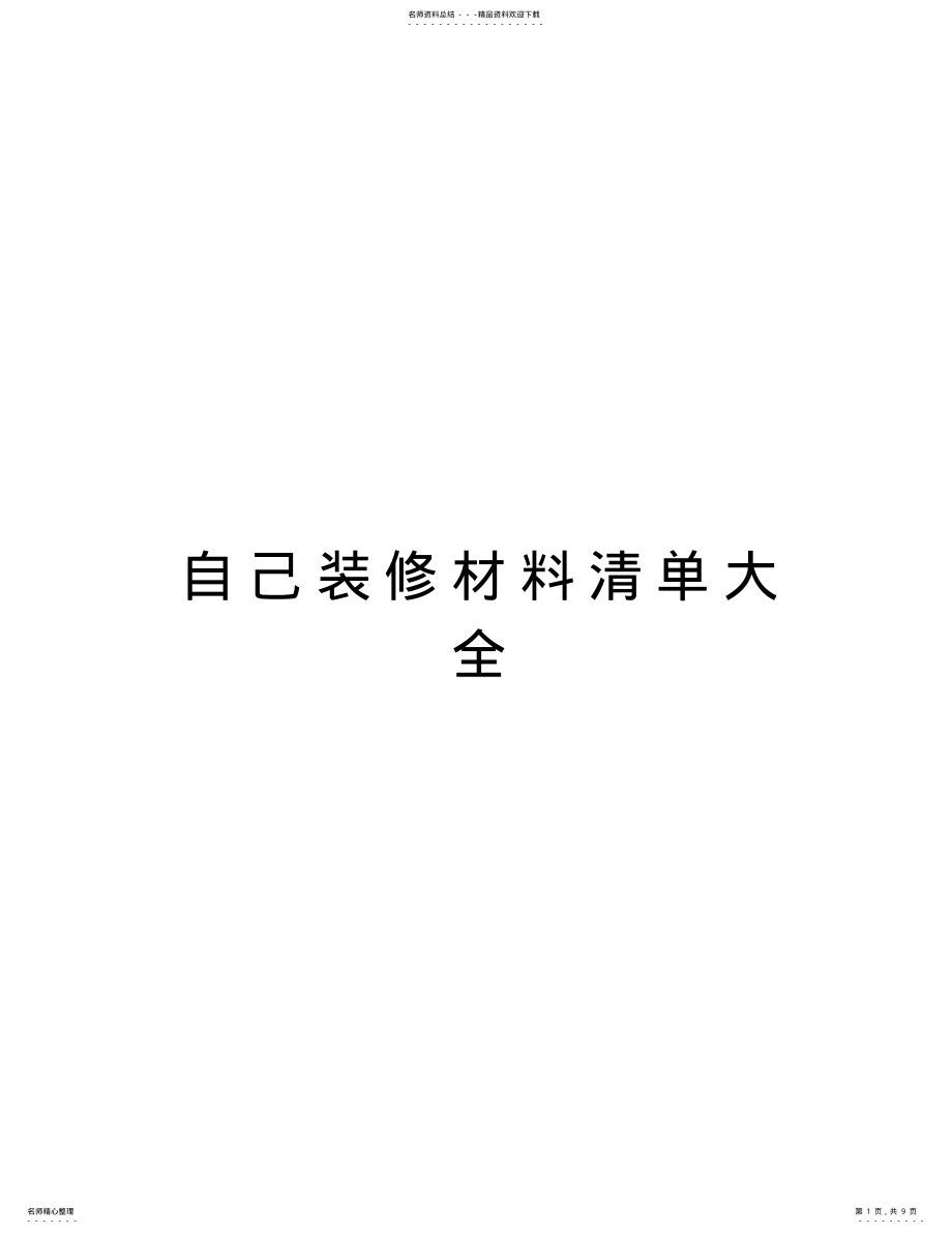 2022年自己装修材料清单大全说课材料 .pdf_第1页