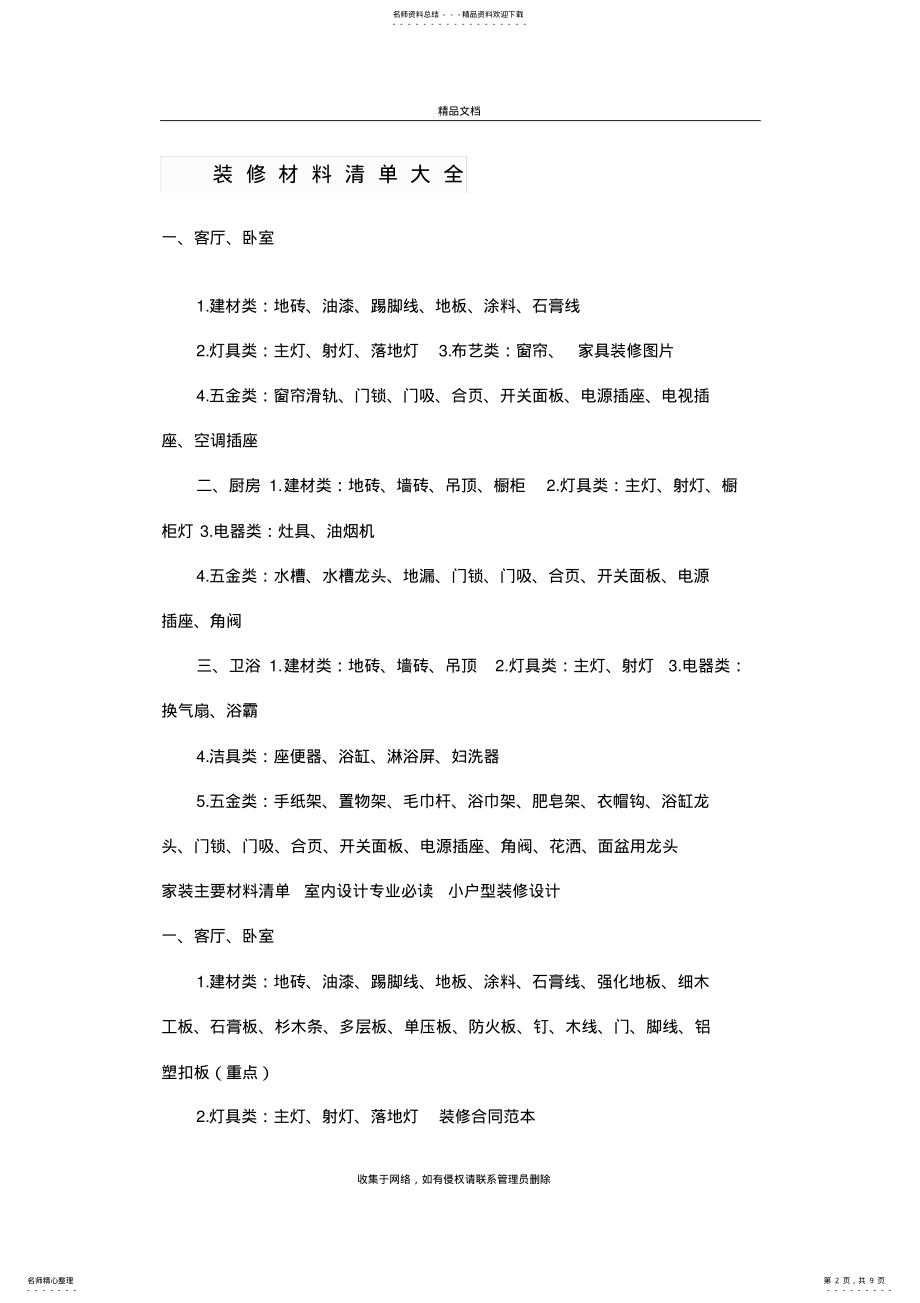 2022年自己装修材料清单大全说课材料 .pdf_第2页